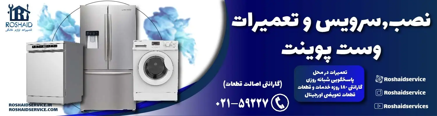تعمیرات وست پوینت
